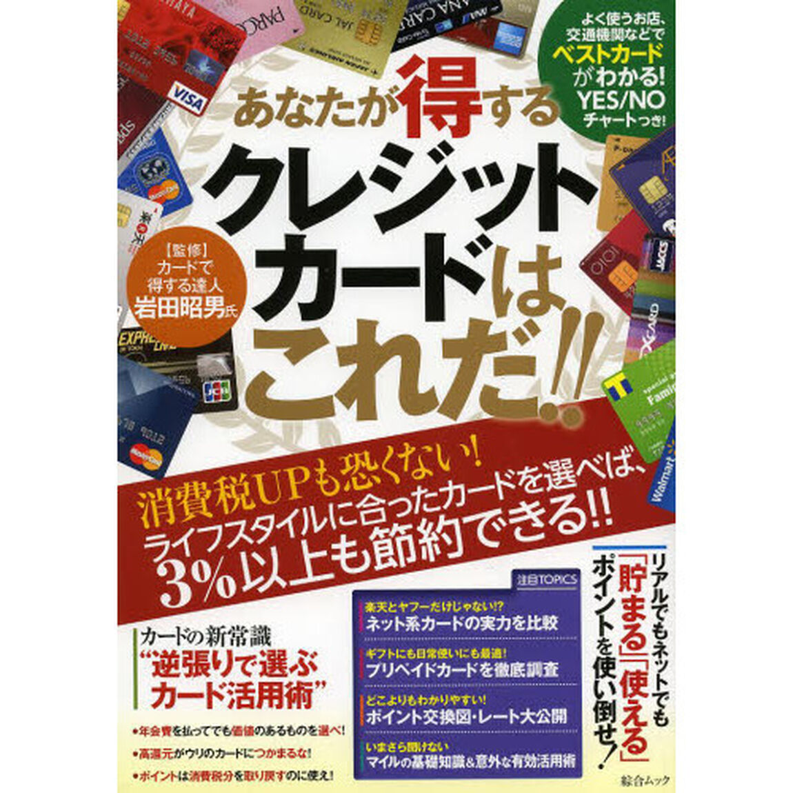 あなたが得するクレジットカードはこれだ！！　消費税ＵＰも恐くない！