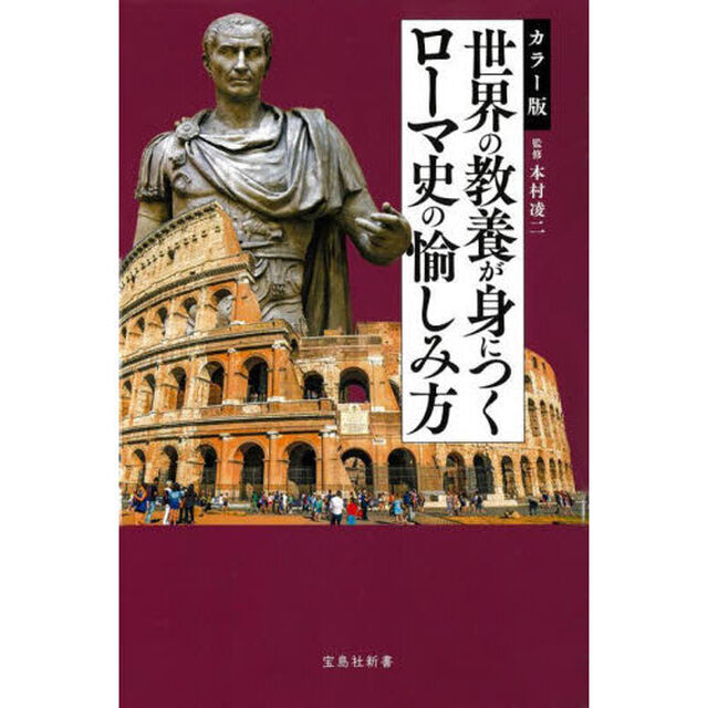 世界の教養が身につくローマ史の愉しみ方　カラー版