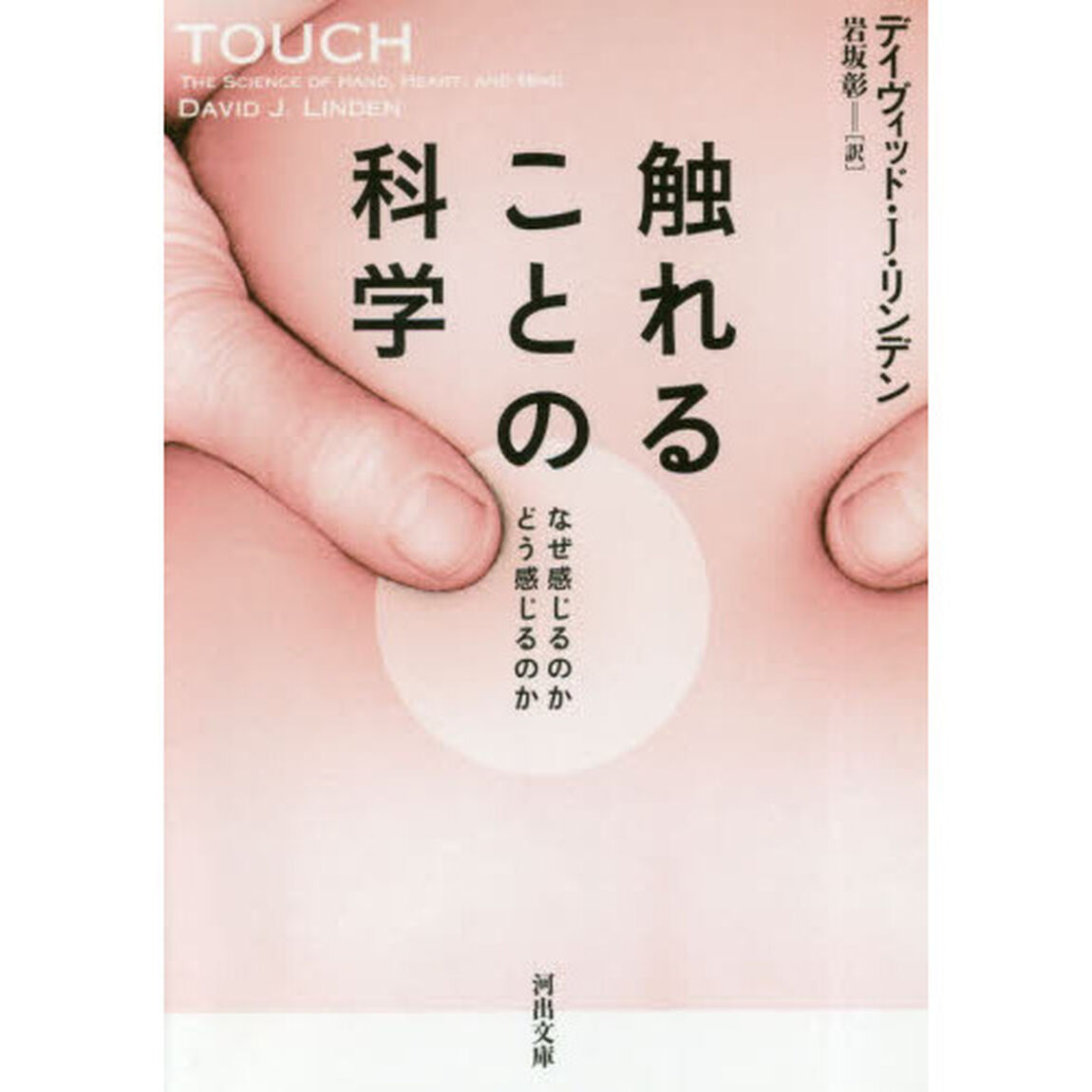 触れることの科学　なぜ感じるのかどう感じるのか