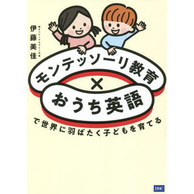 モンテッソーリ教育&times;おうち英語で世界に羽ばたく子どもを育てる