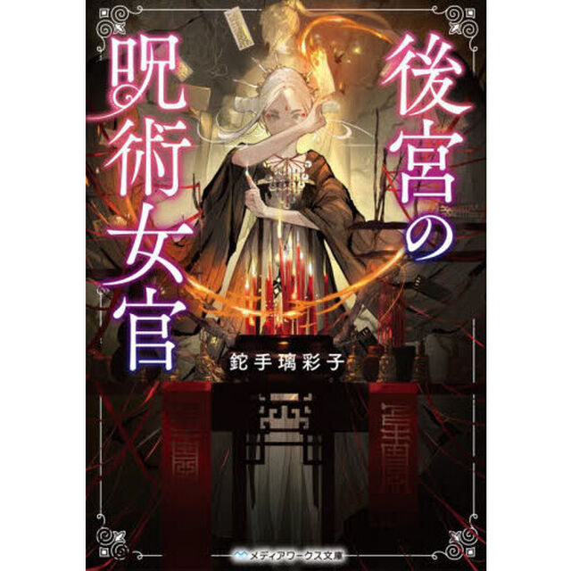 後宮の呪術女官