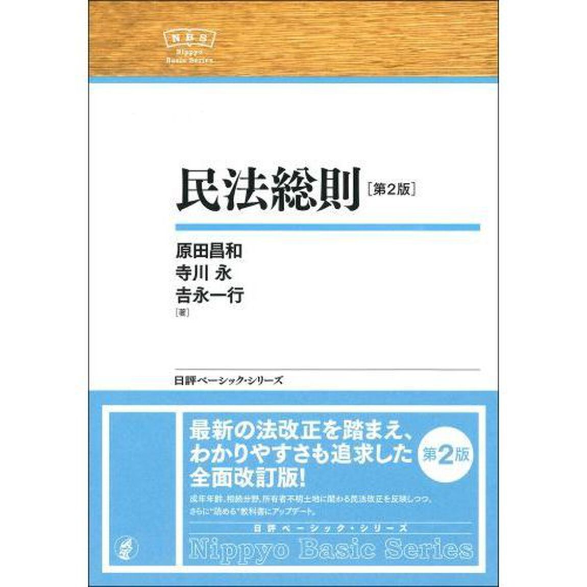 民法総則「第２版」