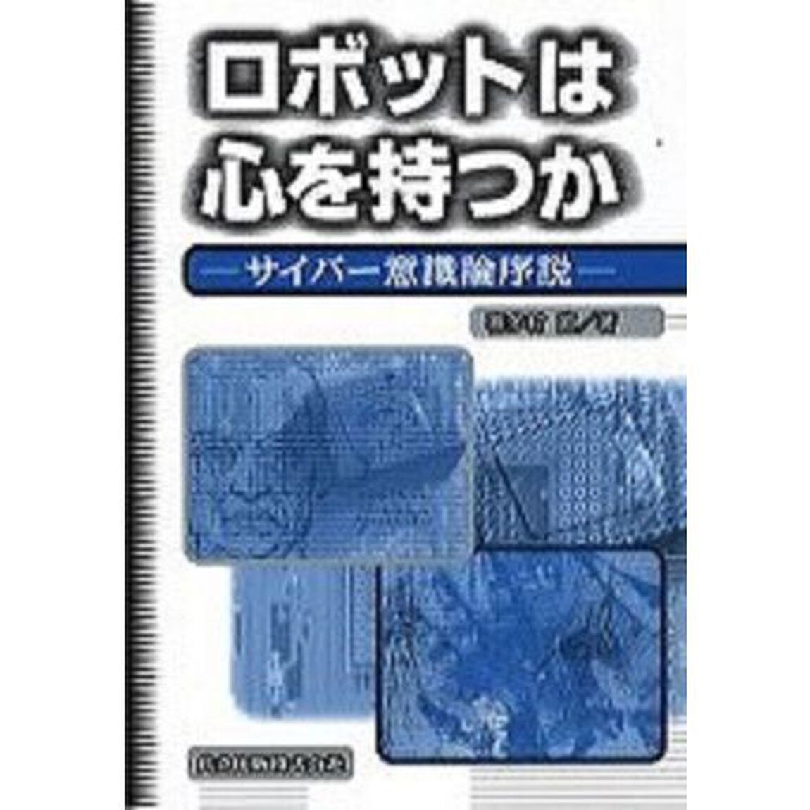ロボットは心を持つか　サイバー意識論序説