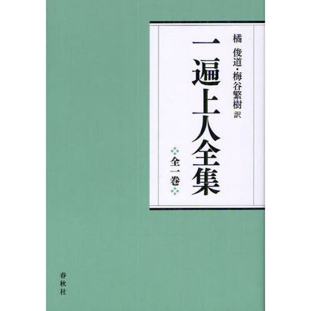 一遍上人全集　新装版