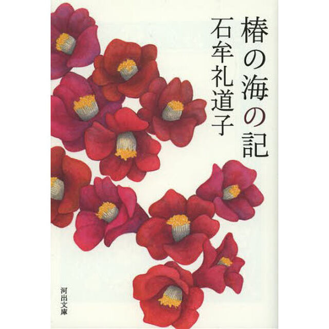 椿の海の記