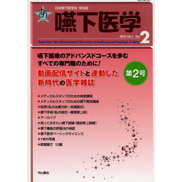 嚥下医学　日本嚥下医学会学会誌　Ｖｏｌ．１　Ｎｏ．２（２０１２）