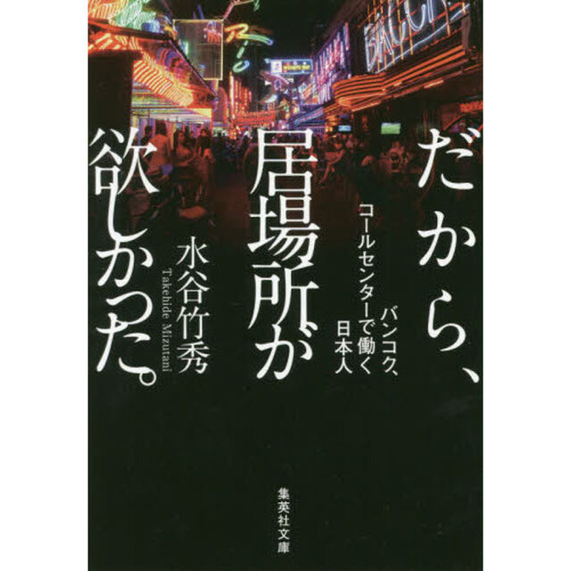 だから、居場所が欲しかった。　バンコク、コールセンターで働く日本人