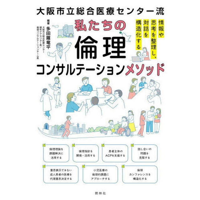 大阪市立総合医療センター流私たちの倫理コンサルテーションメソッド