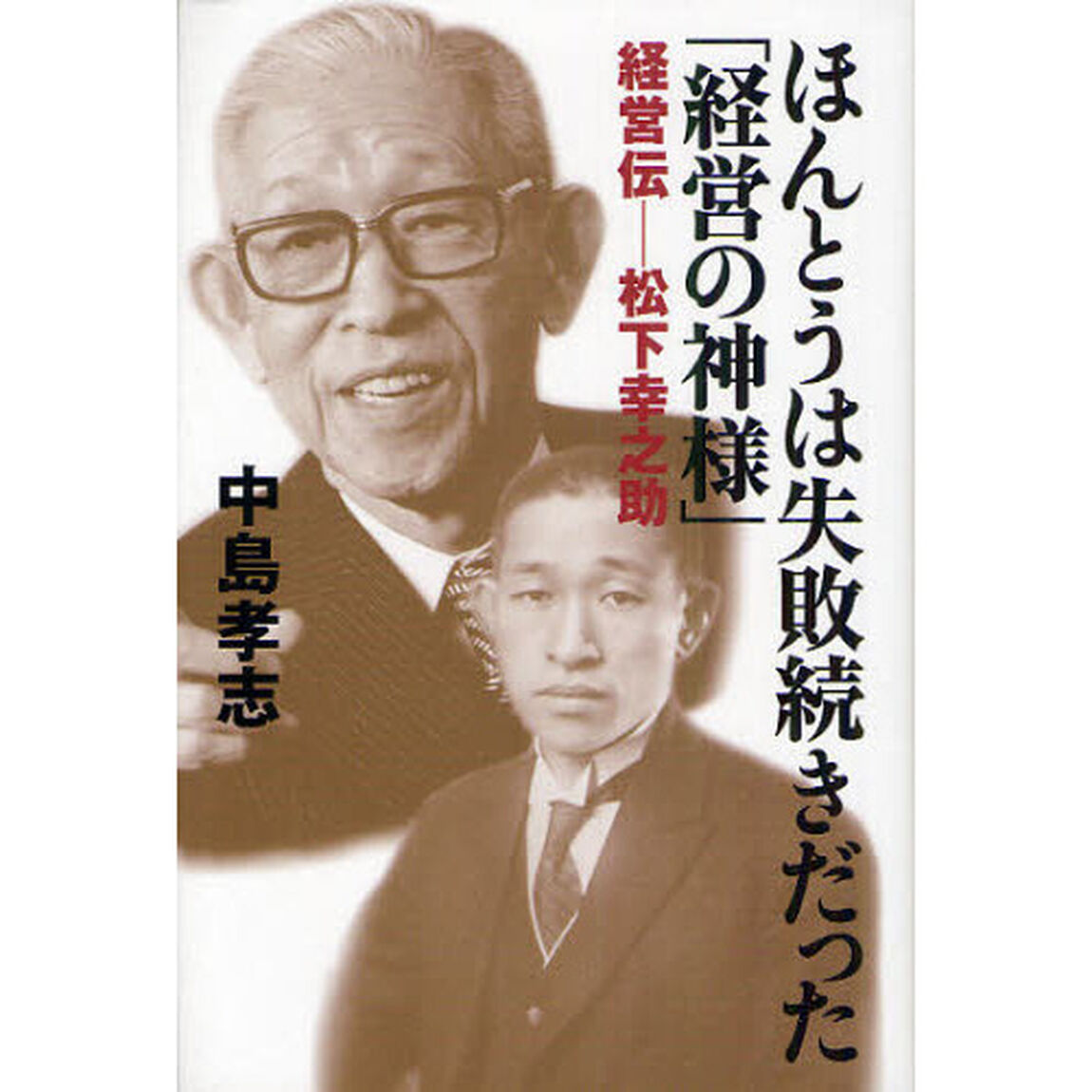 ほんとうは失敗続きだった「経営の神様」　経営伝－松下幸之助