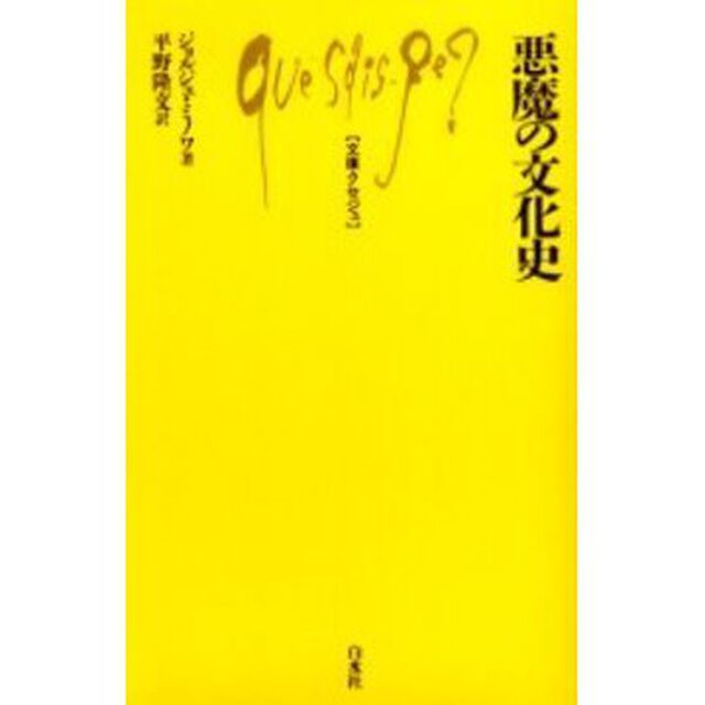 悪魔の文化史