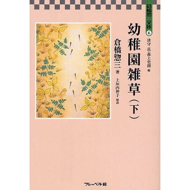 倉橋惣三文庫　６「幼稚園雑草　下」