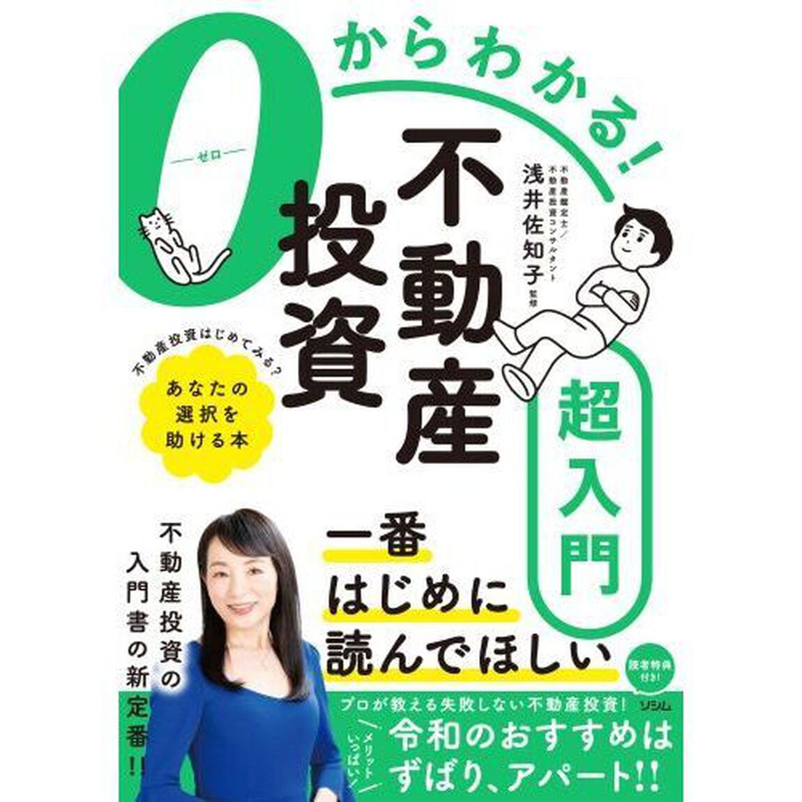 ０からわかる！不動産投資超入門