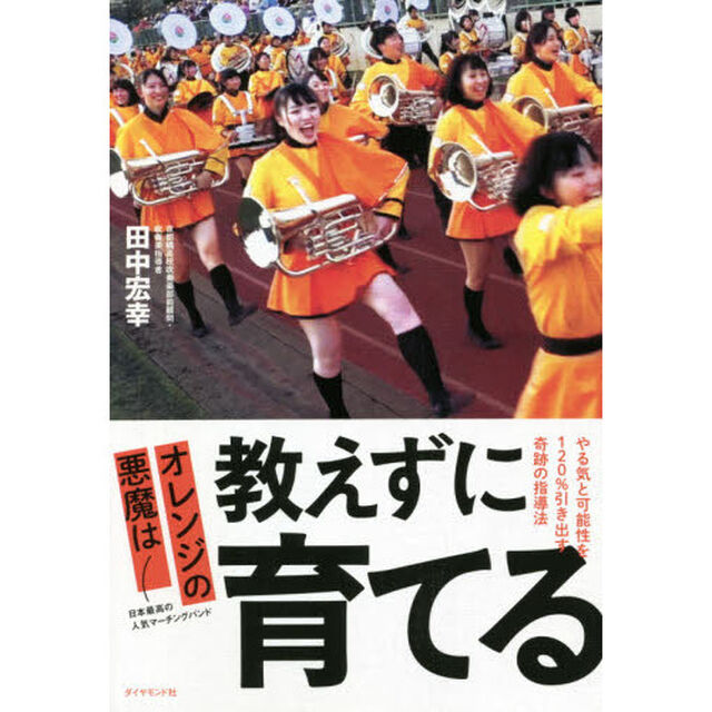 オレンジの悪魔は教えずに育てる　やる気と可能性を１２０％引き出す奇跡の指導法