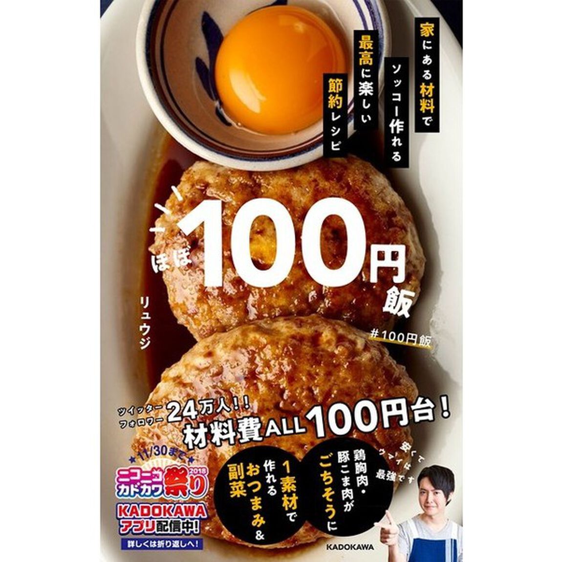 ほぼ100円飯 家にある材料でソッコー作れる最高に楽しい節約レシピ