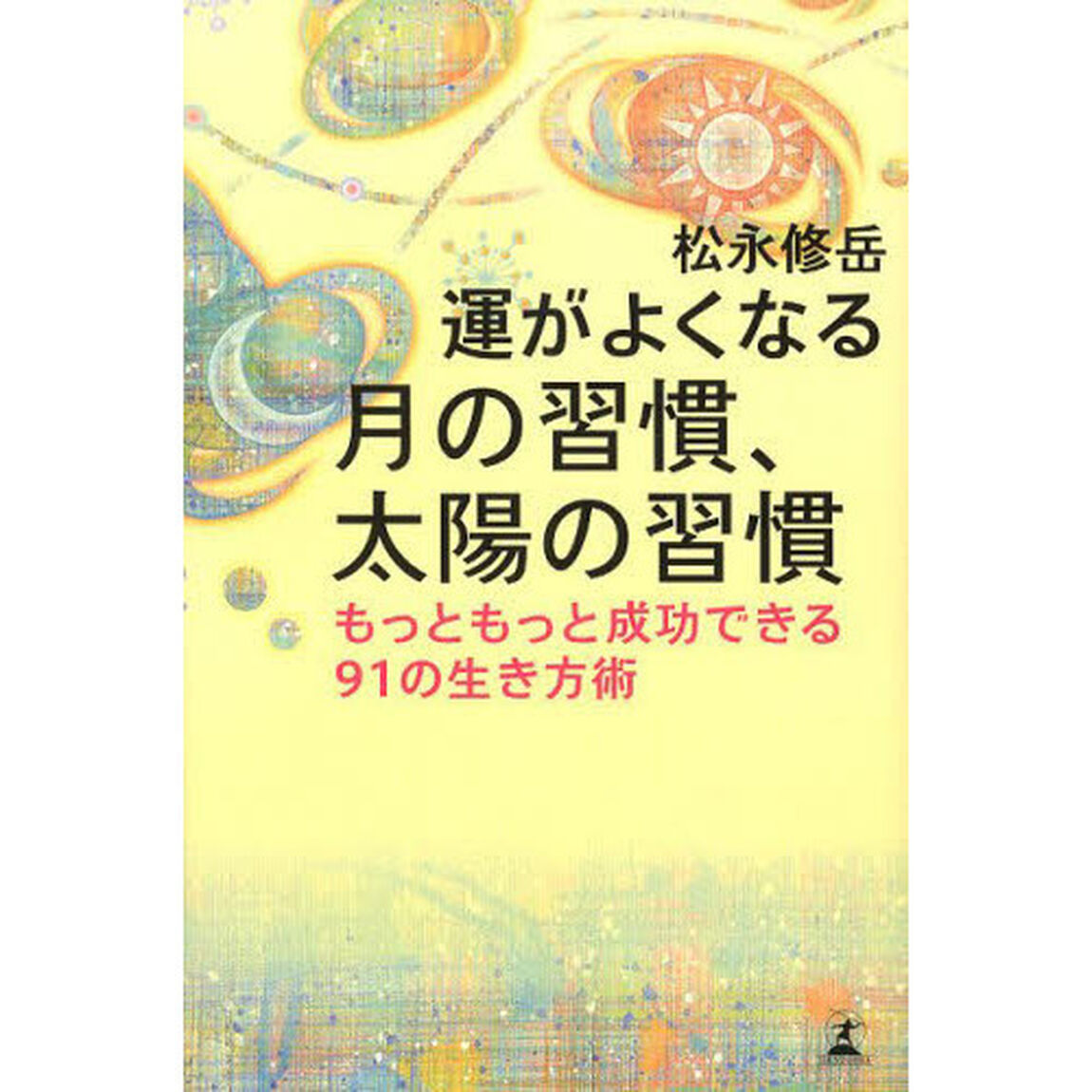 運がよくなる月の習慣、太陽の習慣　もっともっと成功できる９１の生き方術