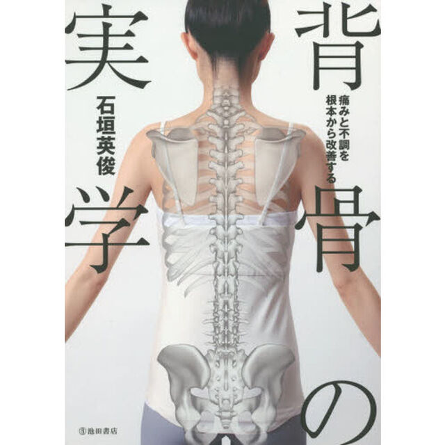 背骨の実学　痛みと不調を根本から改善する