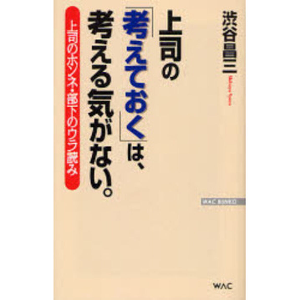 上司の「考えておく」は、考える気がない。　上司のホンネ・部下のウラ読み