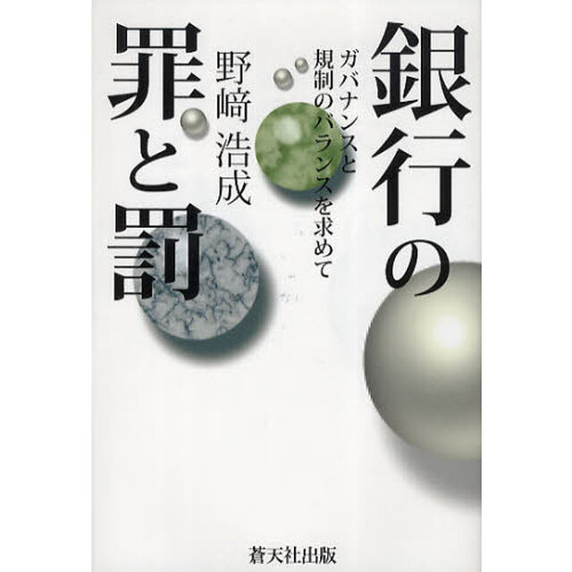 銀行の罪と罰　ガバナンスと規制のバランスを求めて