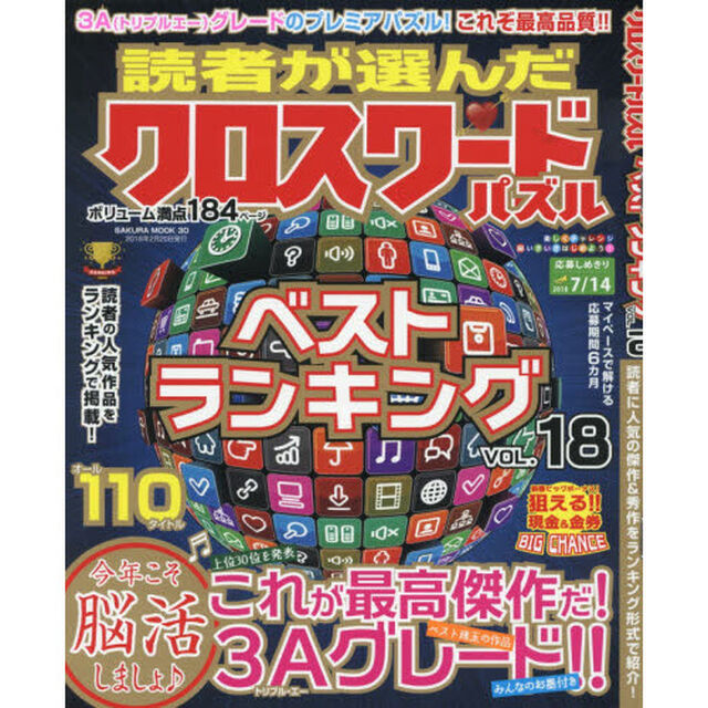 読者が選んだクロスワードパズルベストランキング　ＶＯＬ．１８