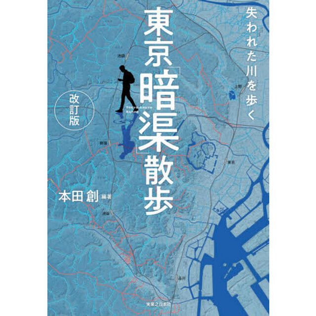 東京「暗渠」散歩　失われた川を歩く「改訂版」