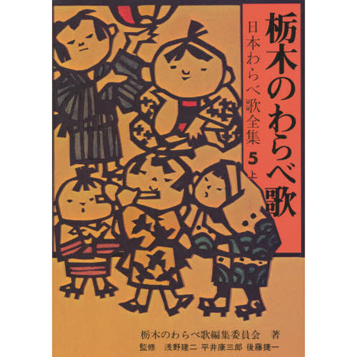 日本わらべ歌全集　５　上「栃木のわらべ歌」