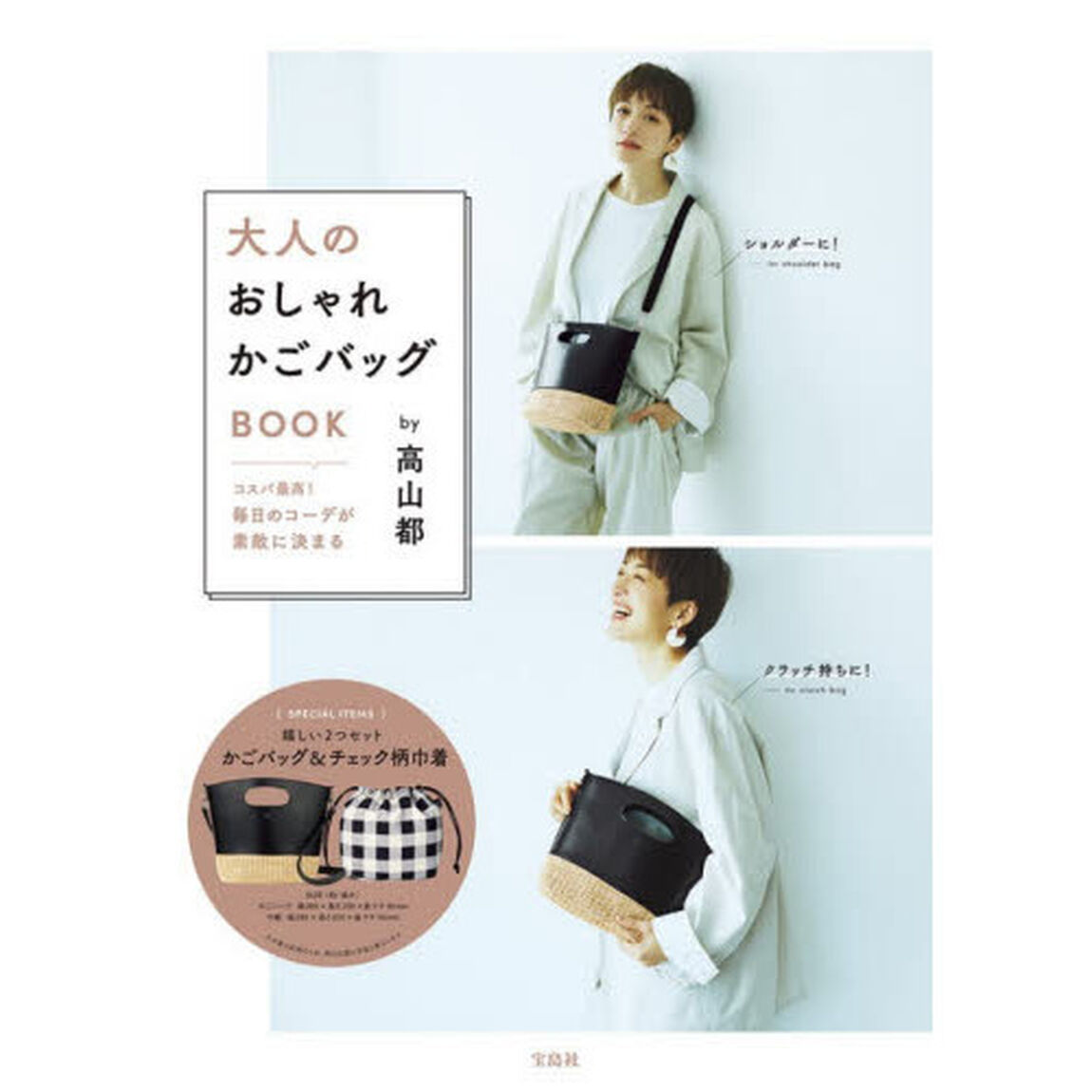 コスパ最高! 毎日のコーデが素敵に決まる大人のおしゃれかごバッグBOOK by 高山都 (バラエティ)