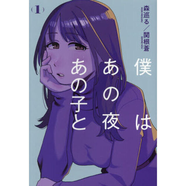 僕はあの夜あの子と　１