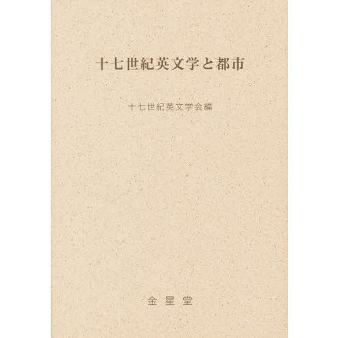 十七世紀英文学と都市