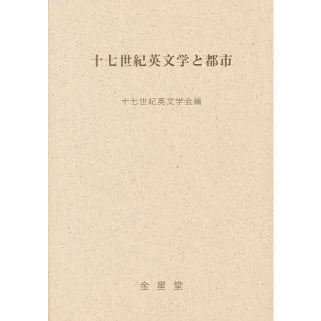 十七世紀英文学と都市