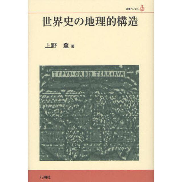 世界史の地理的構造