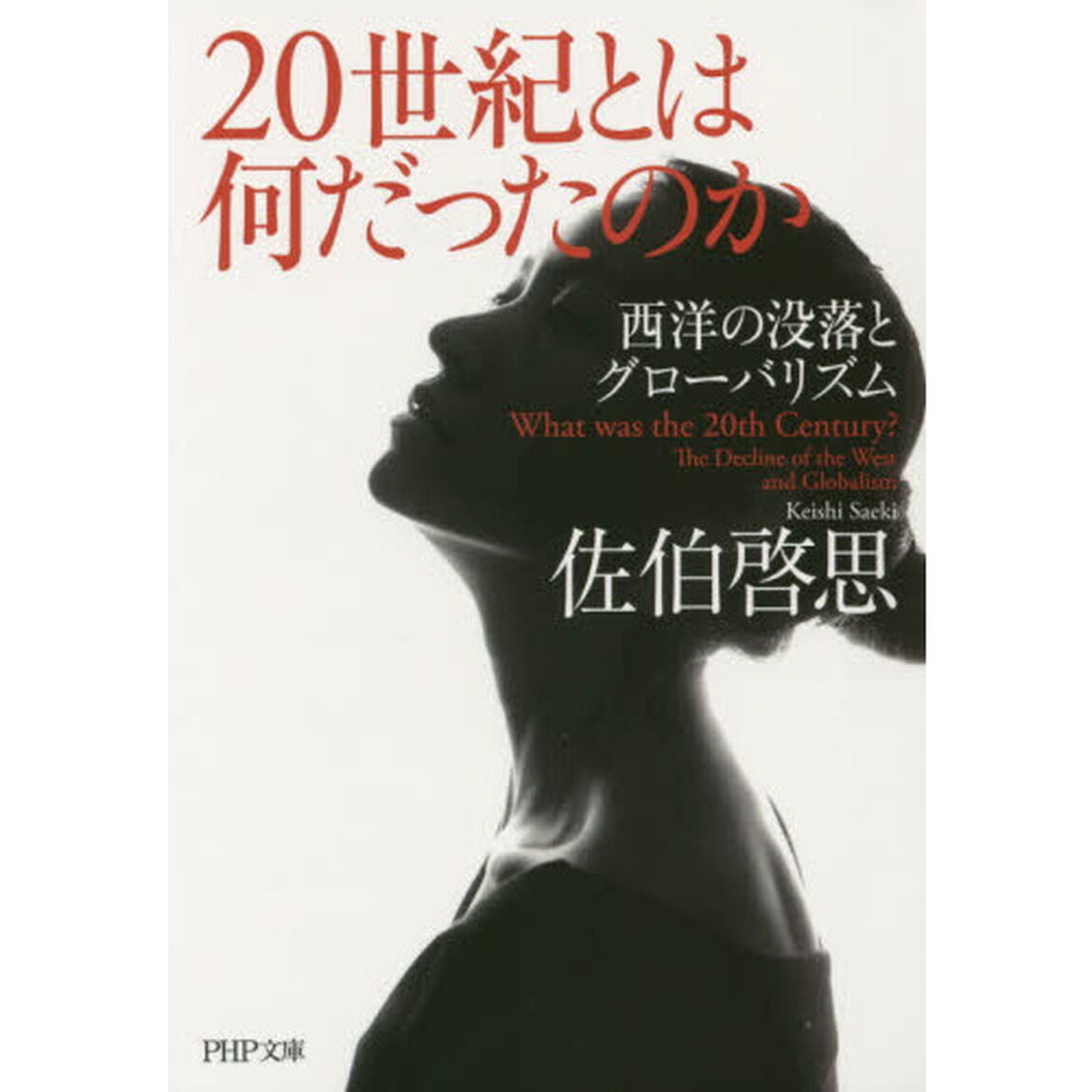 ２０世紀とは何だったのか　西洋の没落とグローバリズム