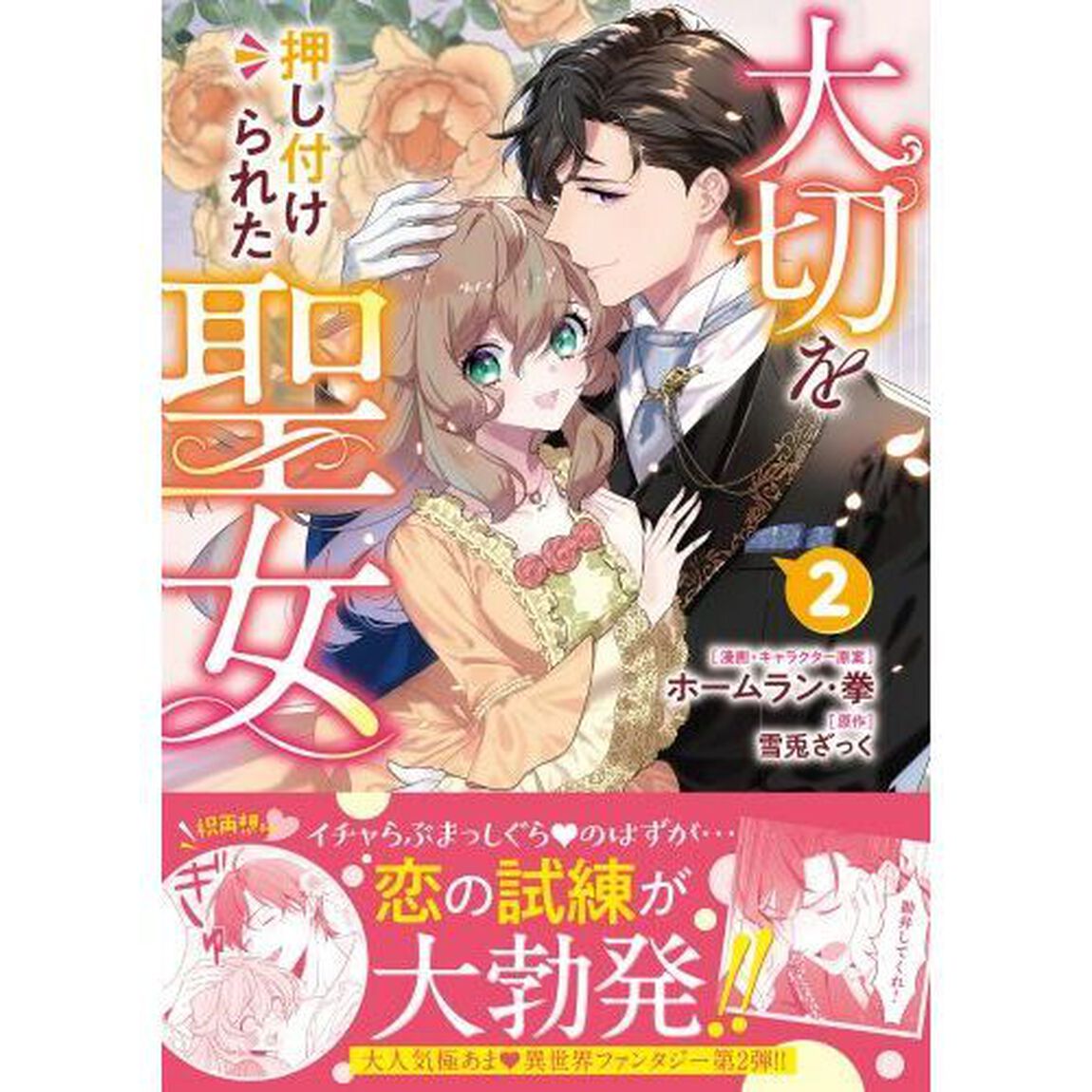 大切を押し付けられた聖女　２