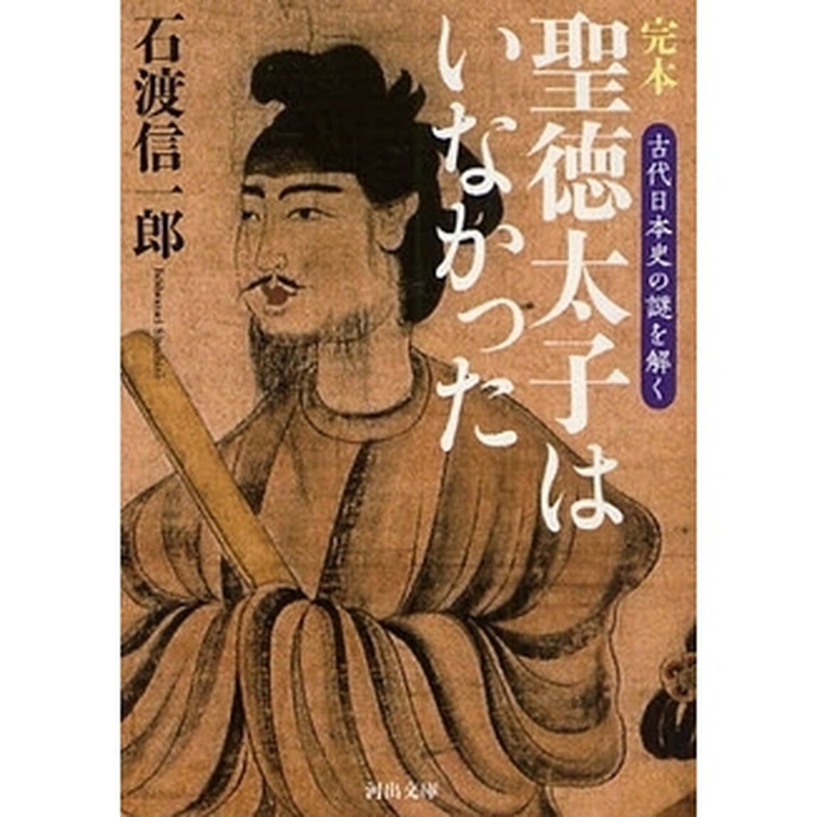 完本聖徳太子はいなかった　古代日本史の謎を解く