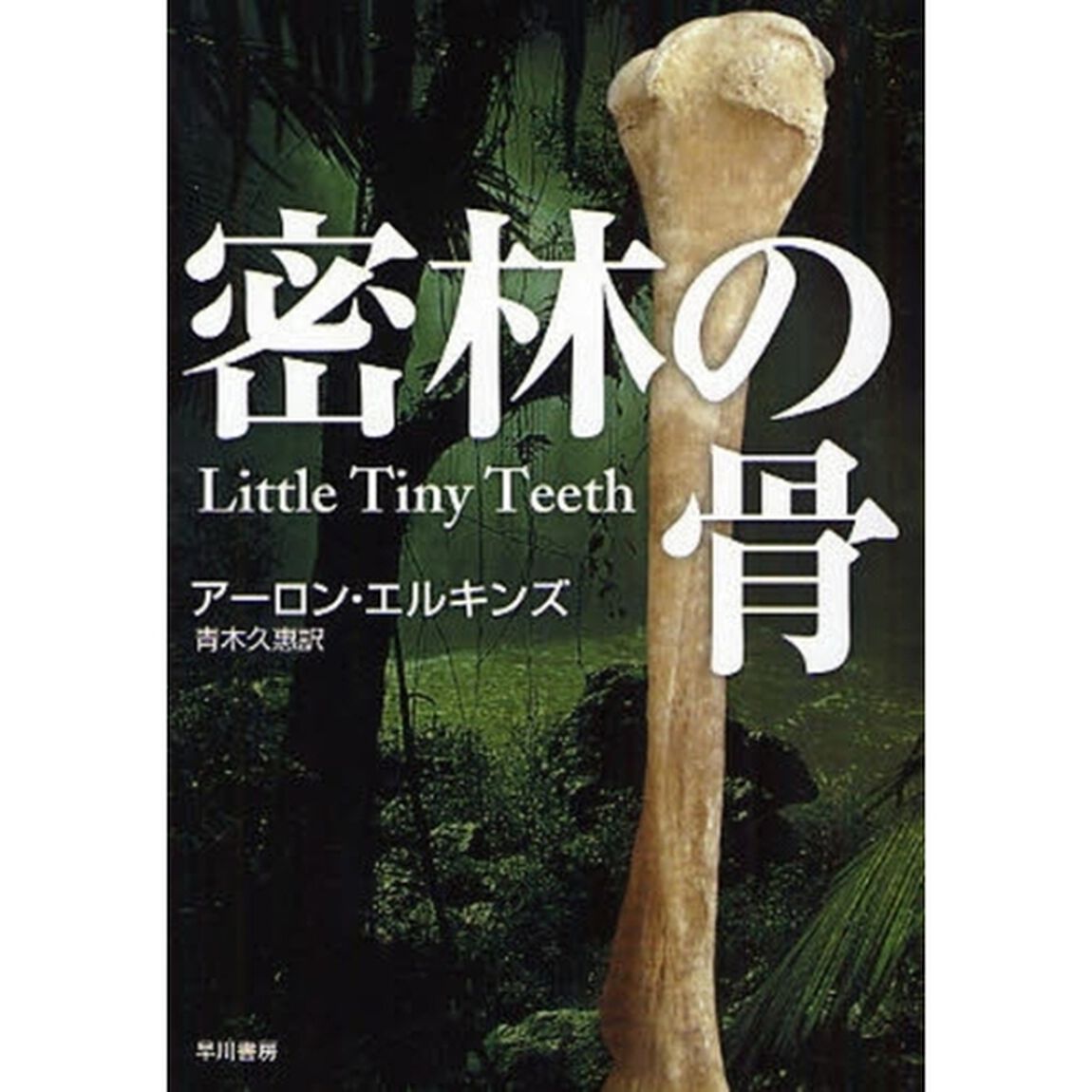 密林の骨