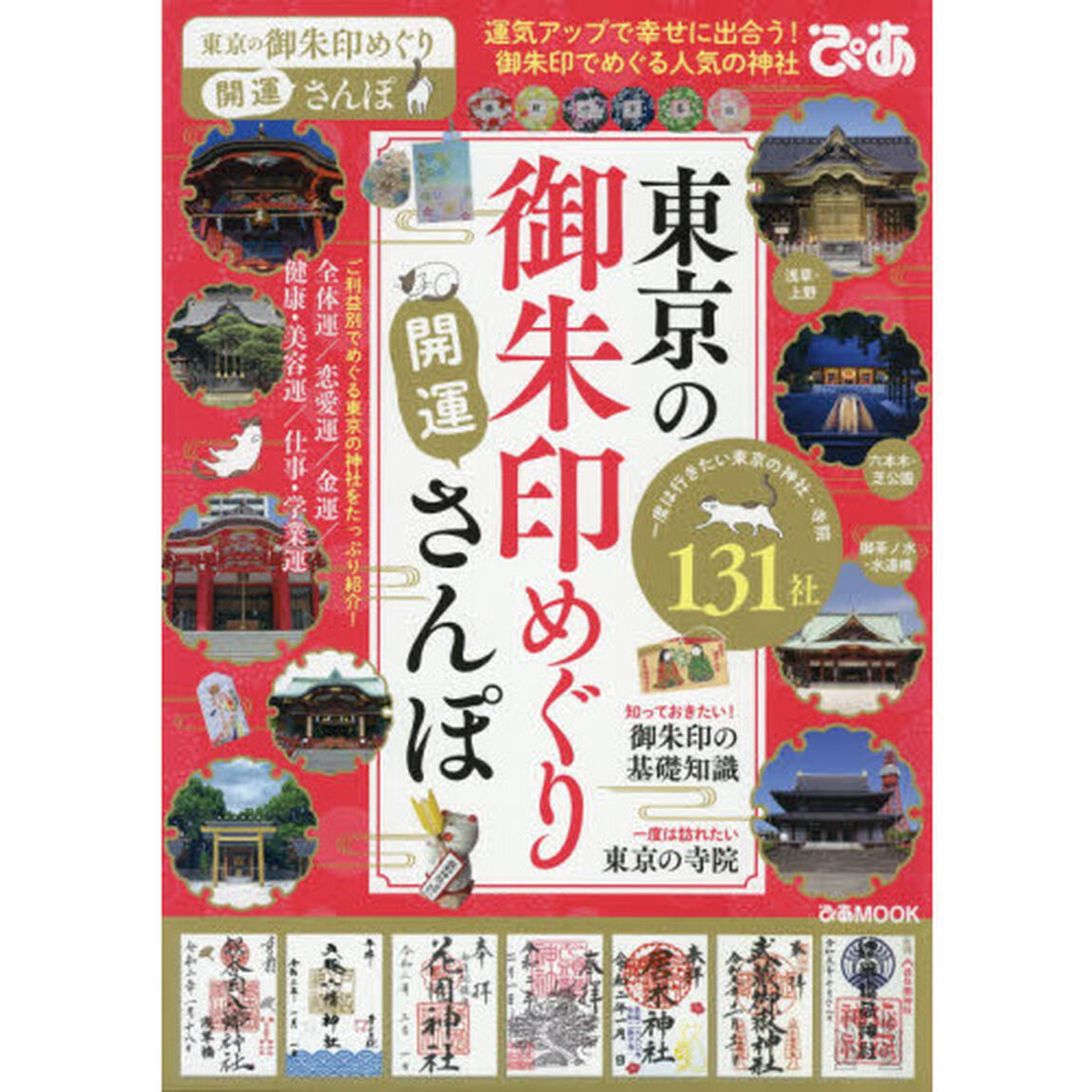 東京の御朱印めぐり開運さんぽ　御朱印でめぐる、一度は行きたい東京の神社と寺院１３１