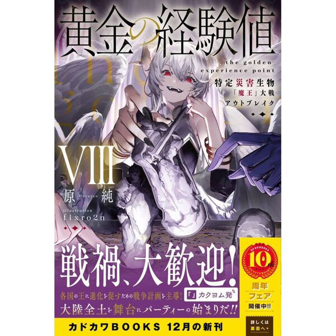 黄金の経験値　８「特定災害生物「魔王」大戦アウトブレイク」