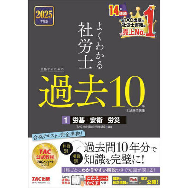 よくわかる社労士合格するための過去１０年本試験問題集　２０２５年度版１「労基・安衛・労災」