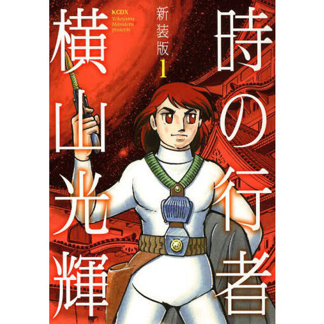 時の行者　第１巻　新装版