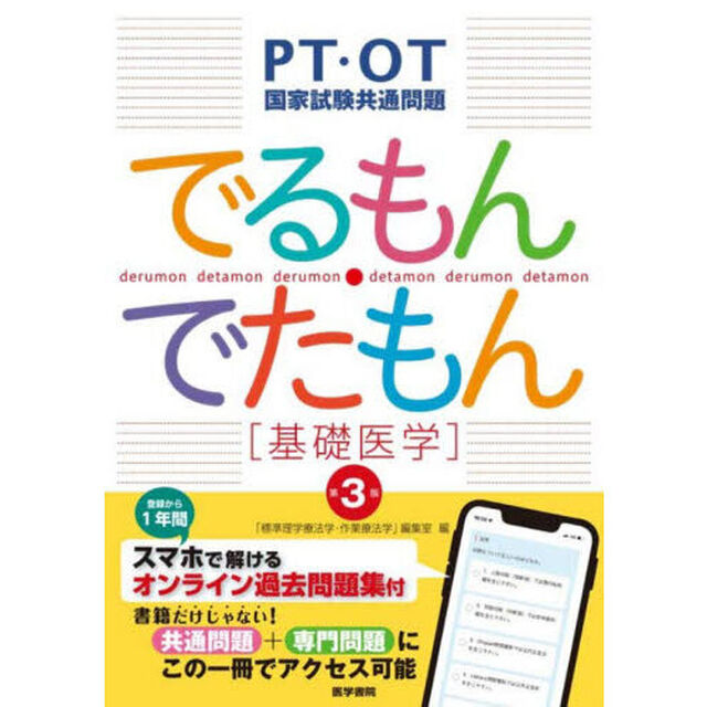 でるもん・でたもん〈基礎医学〉　ＰＴ・ＯＴ国家試験共通問題「第３版」