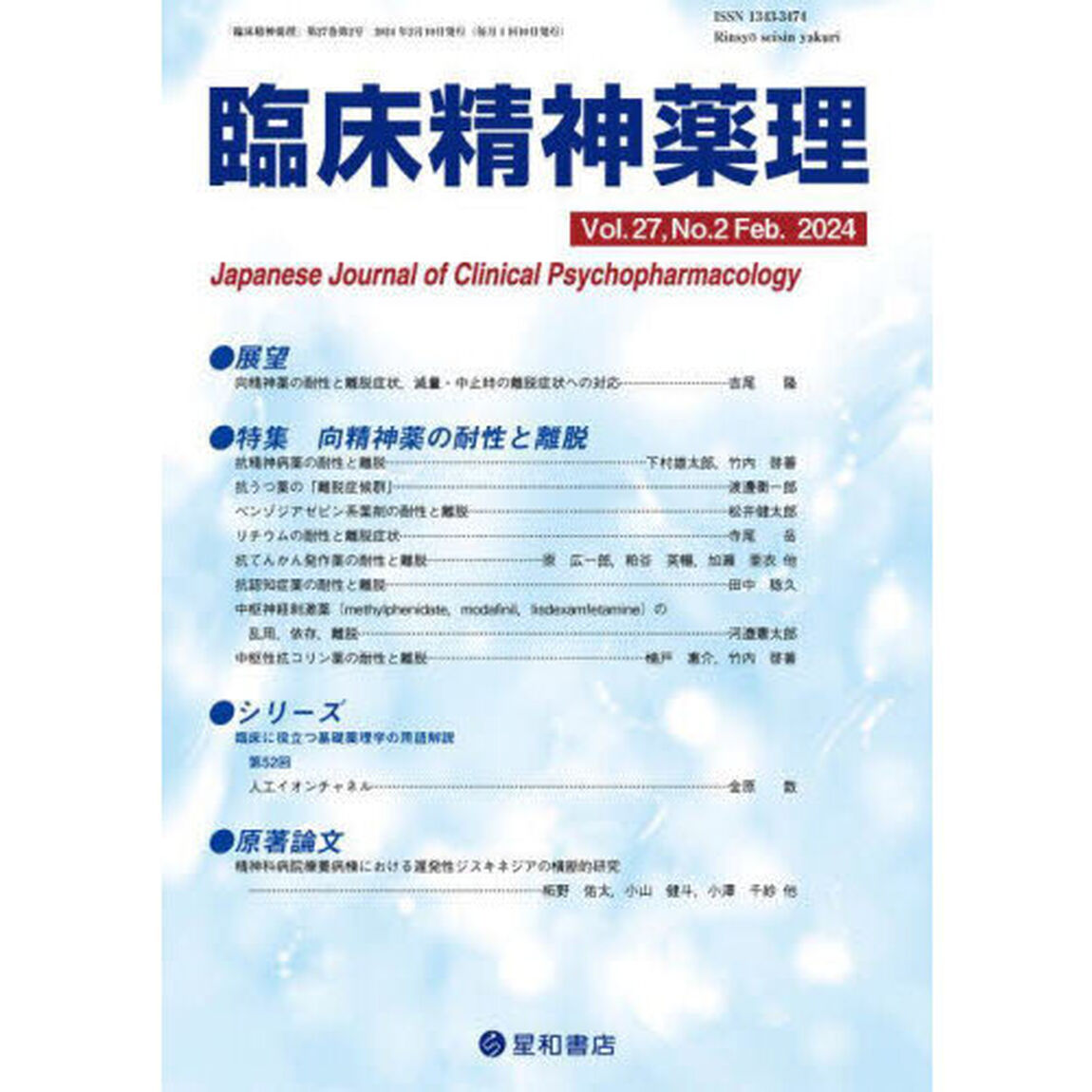 臨床精神薬理　第２７巻第２号（２０２４．２）「〈特集〉向精神薬の耐性と離脱」