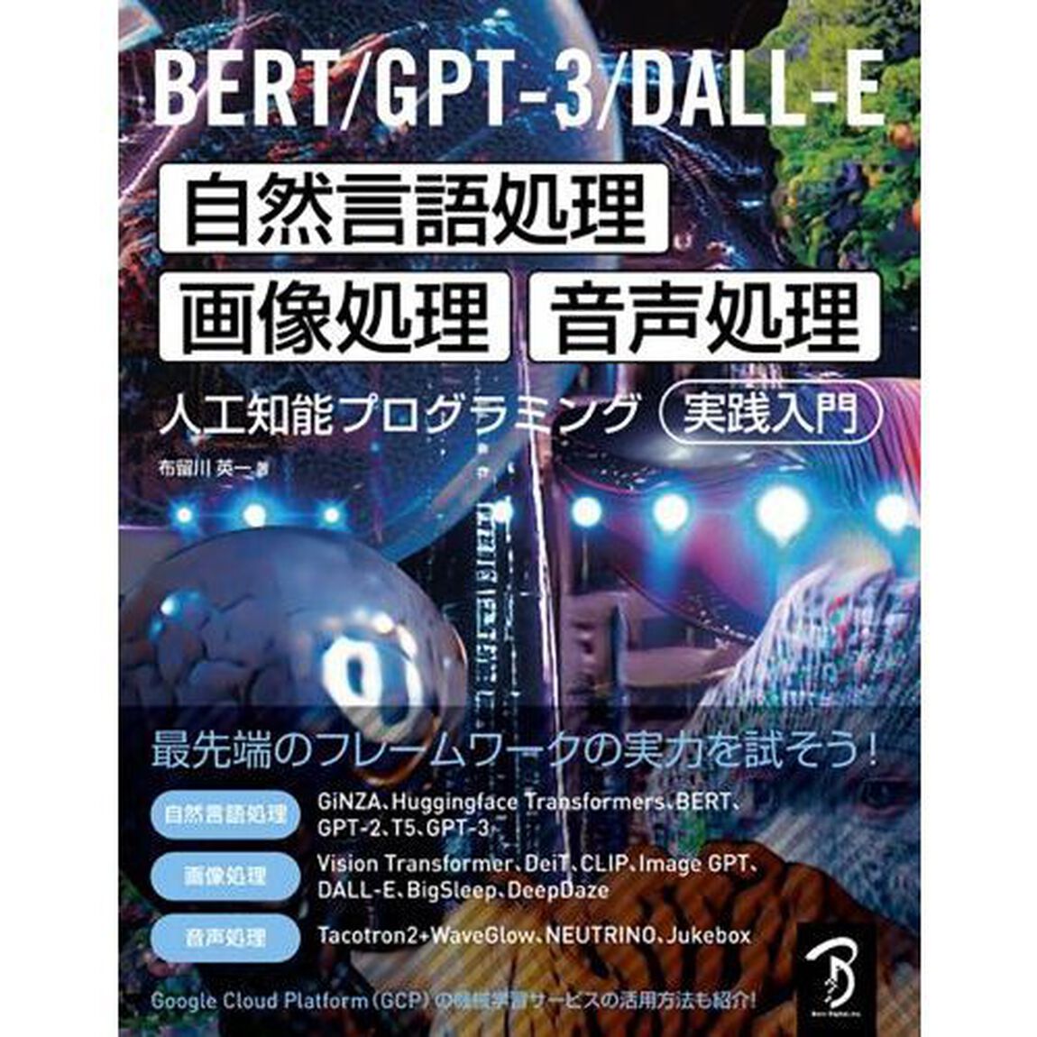 ＢＥＲＴ／ＧＰＴ－３／ＤＡＬＬ－Ｅ自然言語処理・画像処理・音声処理人工知能プログラミング実践入門　最先端のフレームワークの実力を試そう！