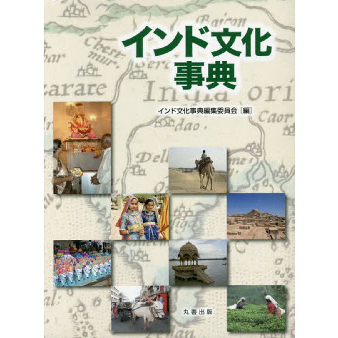 インド文化事典