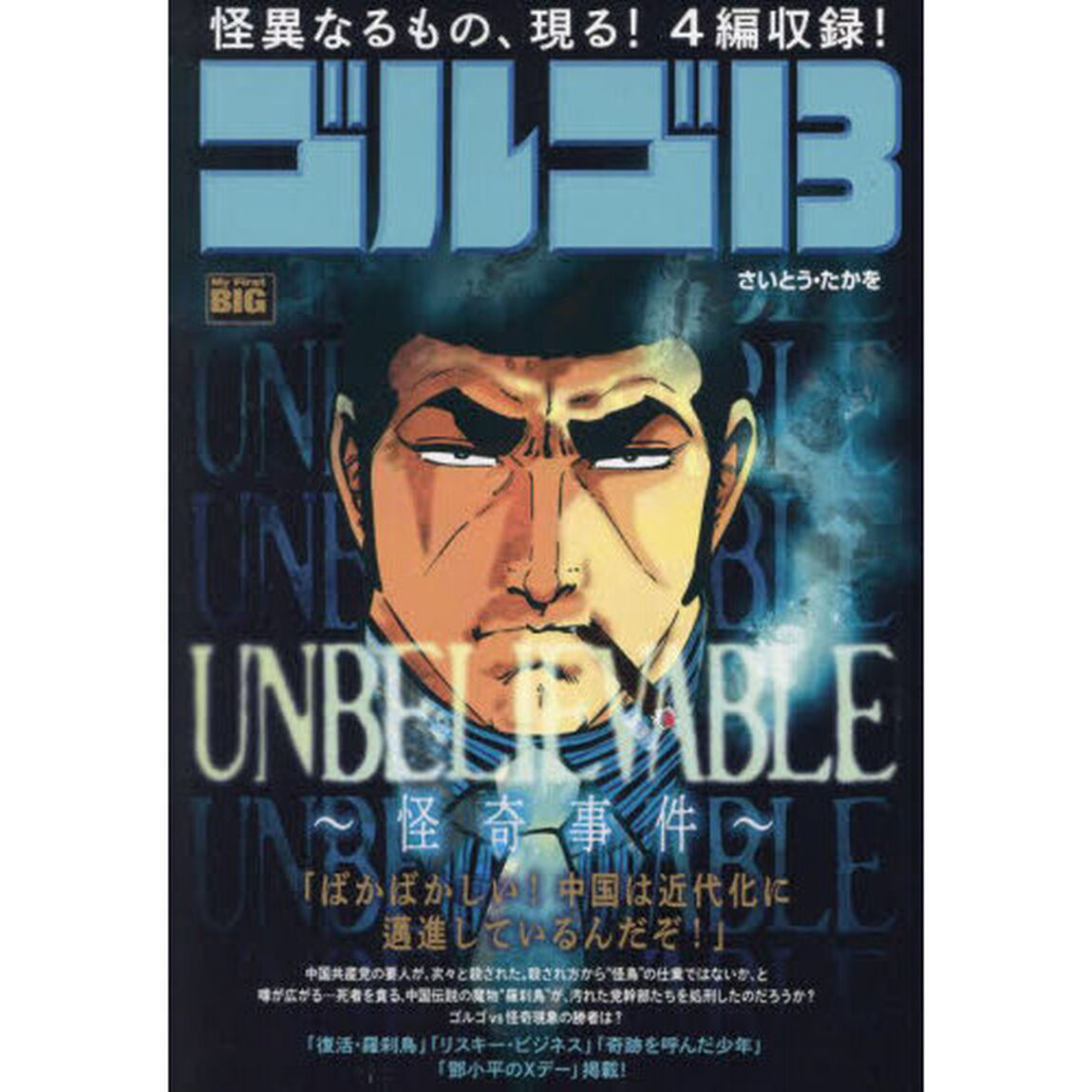 ゴルゴ１３　ＵＮＢＥＬＩＥＶＡＢＬＥ〜怪