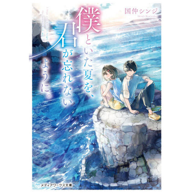 僕といた夏を、君が忘れないように。