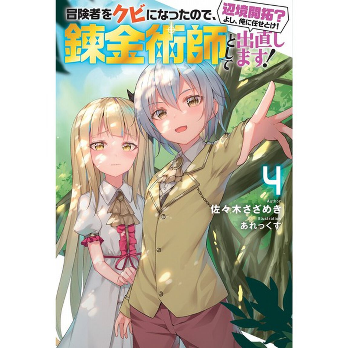冒険者をクビになったので、錬金術師として出直します！　辺境開拓？よし、俺に任せとけ！　４