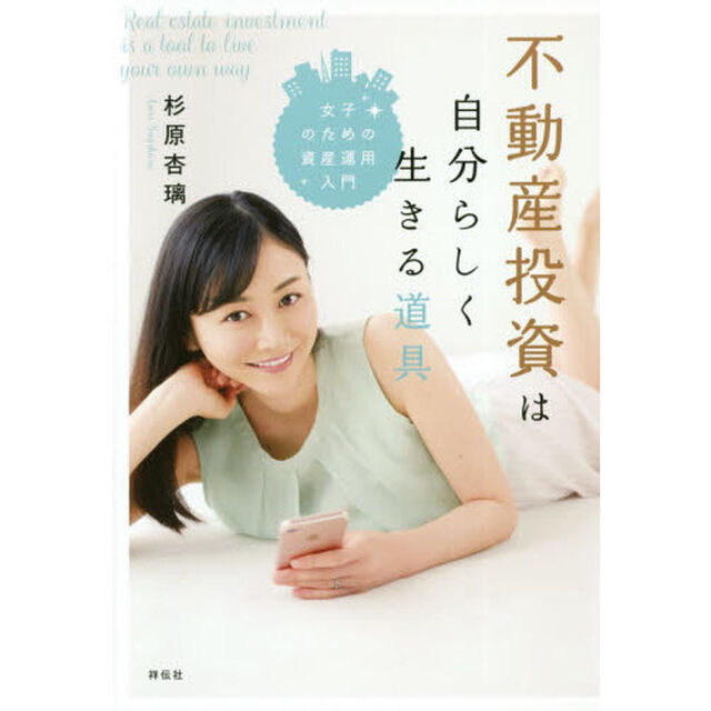 不動産投資は自分らしく生きる道具　女子のための資産運用入門