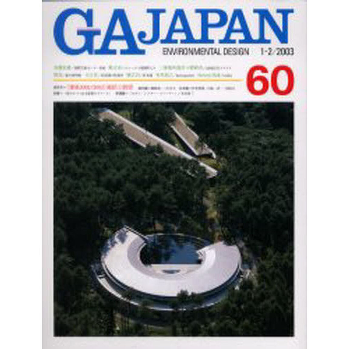 ＧＡ　Ｊａｐａｎ　Ｅｎｖｉｒｏｎｍｅｎｔａｌ　ｄｅｓｉｇｎ　６０（２００３／１－２）