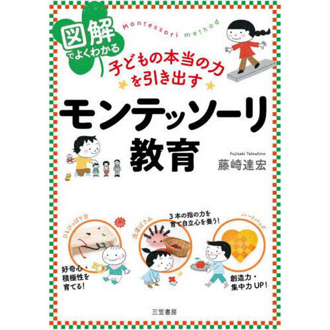 図解でよくわかる子どもの本当の力を引き出すモンテッソーリ教育