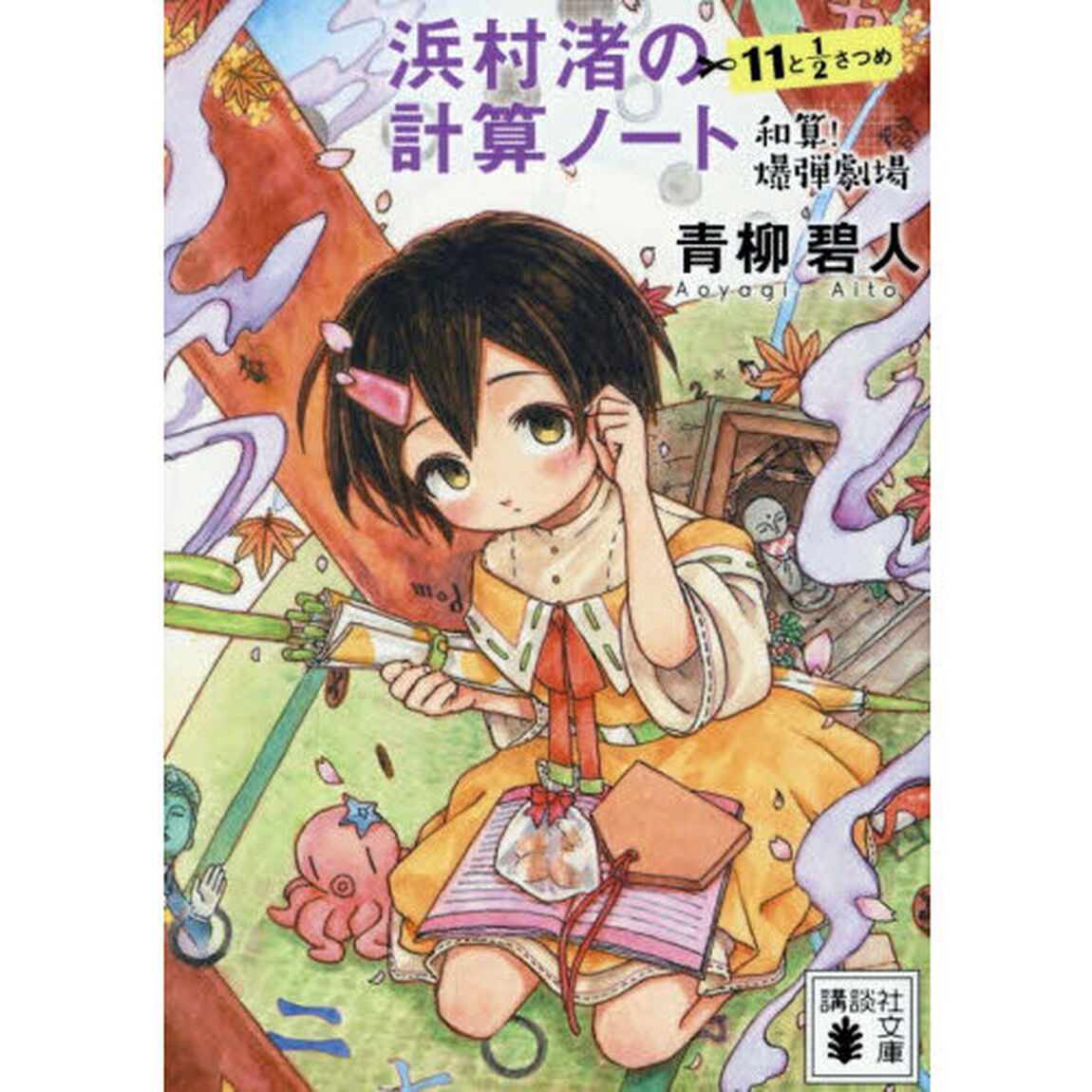 浜村渚の計算ノート　１１と１／２さつめ「和算！爆弾劇場」
