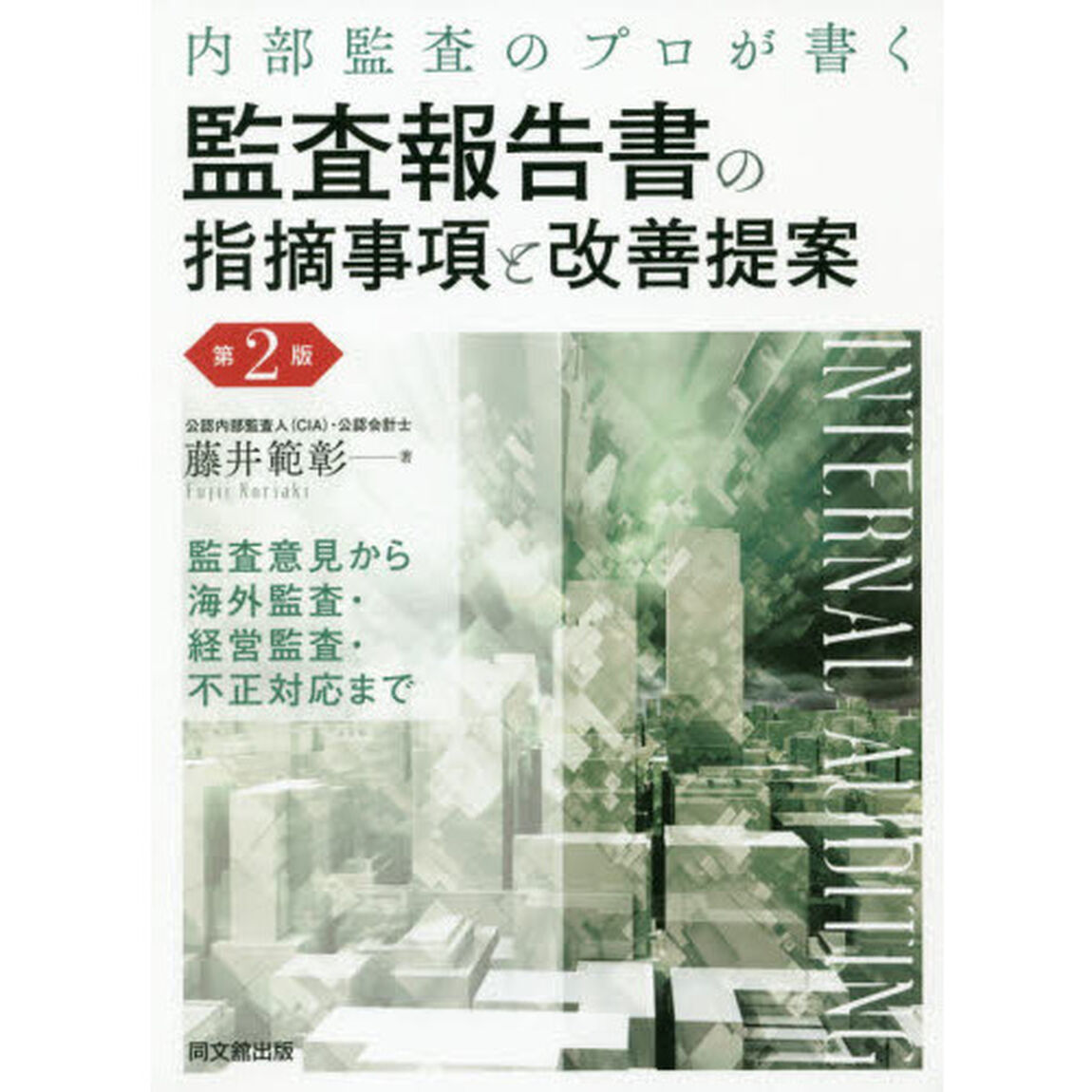 内部監査のプロが書く監査報告書の指摘事項と改善提案　監査意見から海外監査・経営監査・不正対応まで「第２版」